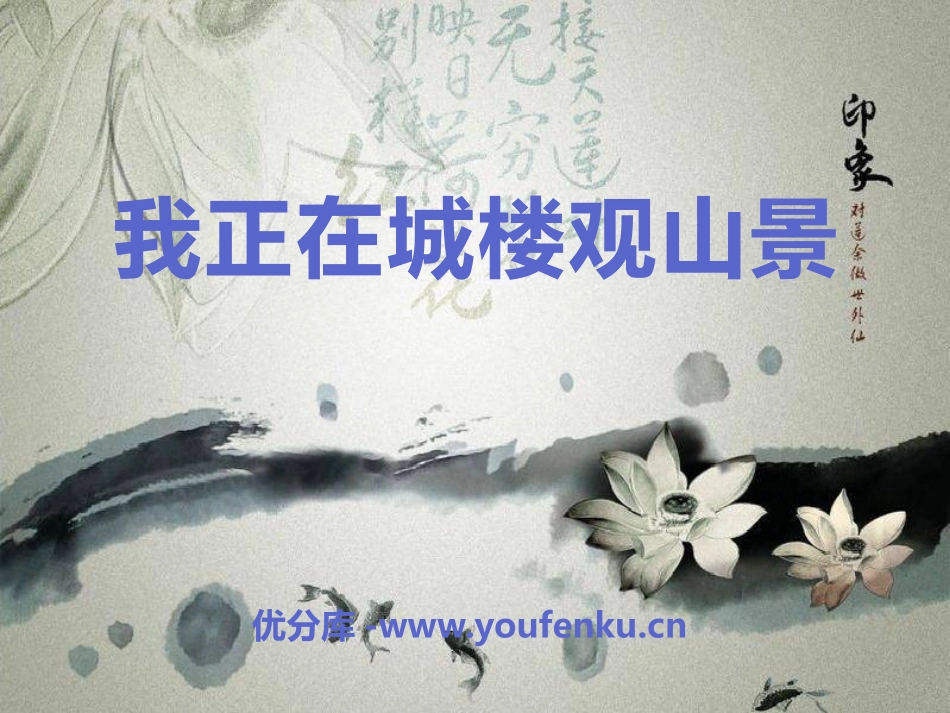 《我正在城楼观山景》PPT课件[八年级音乐下册]_第1页