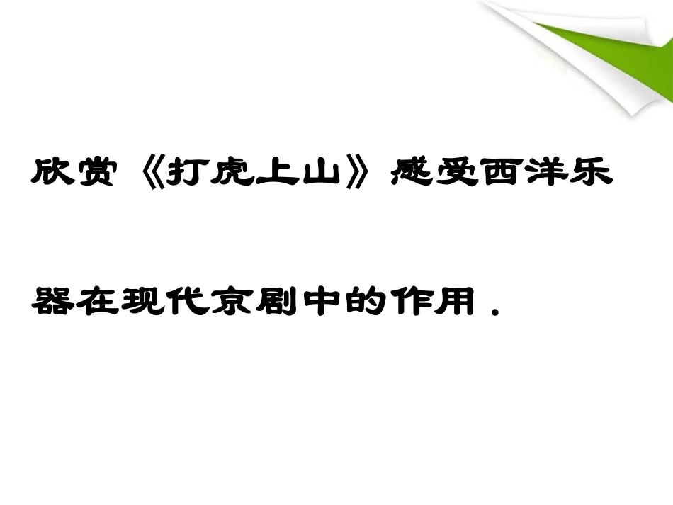 《打虎上山》PPT课件[八年级音乐下册]_第2页