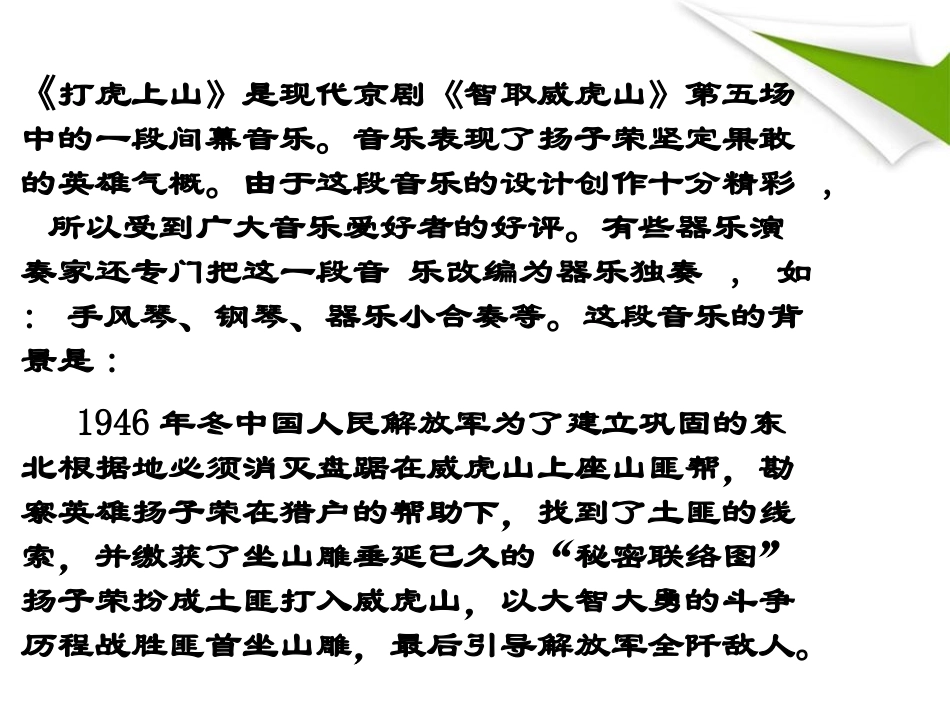 《打虎上山》PPT课件[八年级音乐下册]_第3页
