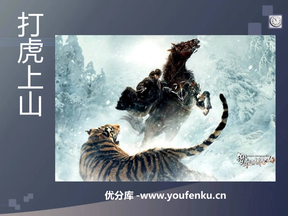 《打虎上山》PPT课件[八年级音乐下册]_第1页