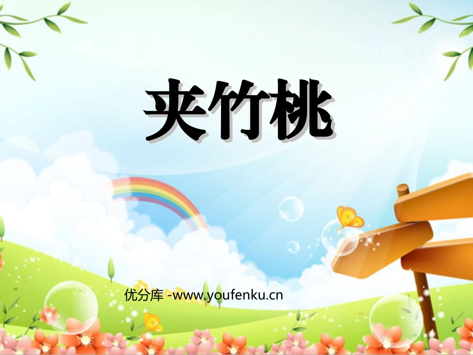 《夹竹桃》PPT课件[西师大版四年级语文上册]_第1页