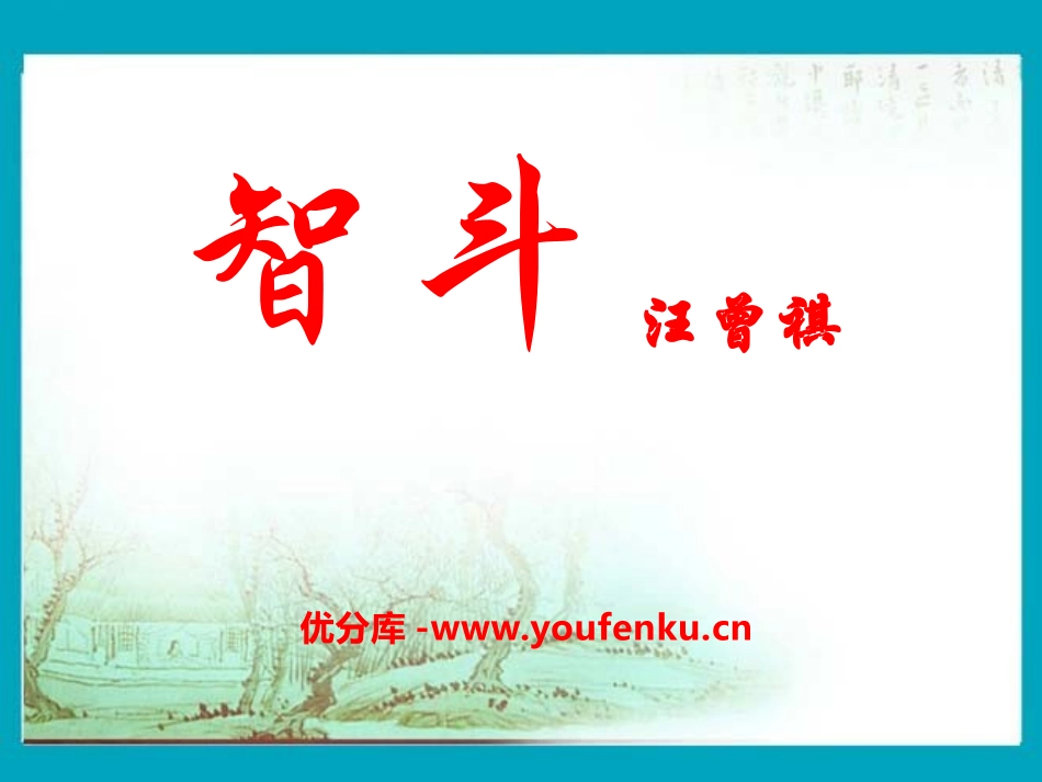 《智斗》PPT课件[八年级音乐下册]_第1页