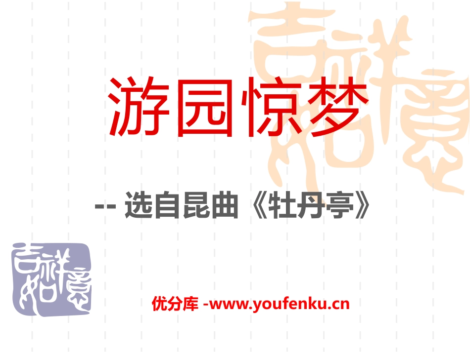 《游园惊梦》PPT课件[八年级音乐下册]_第1页