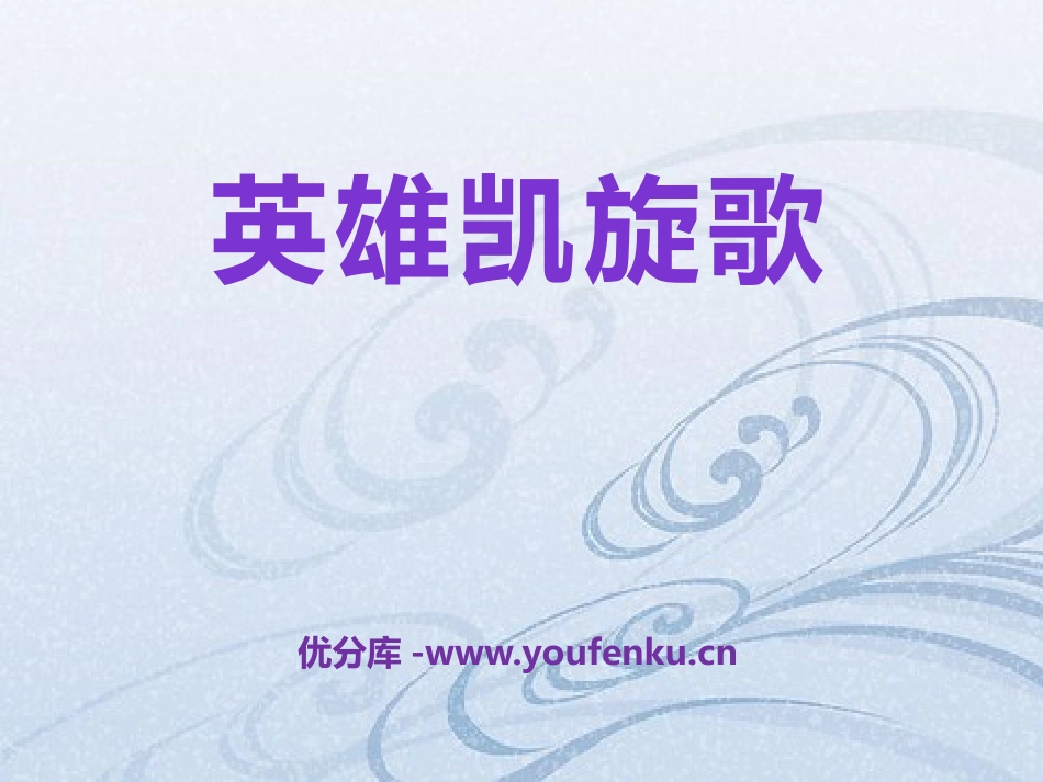 《英雄凯旋歌》PPT课件[八年级音乐下册]_第1页