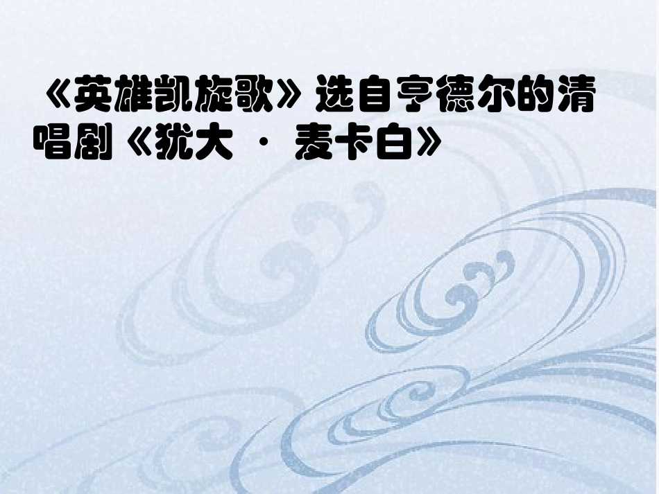 《英雄凯旋歌》PPT课件[八年级音乐下册]_第2页