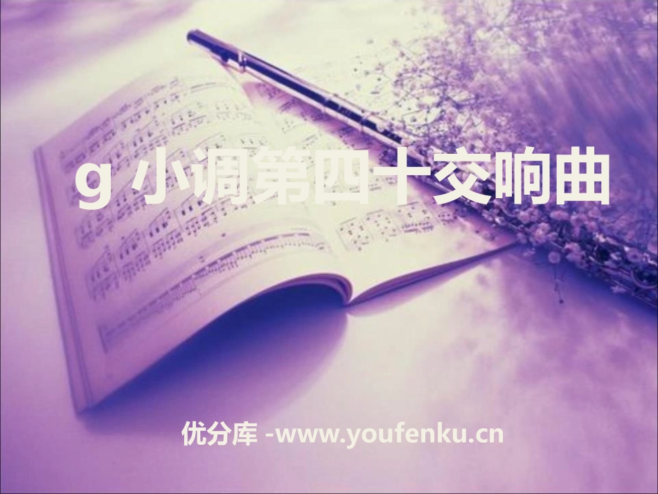 《g小调第四十交响曲》PPT课件[八年级音乐下册]_第1页