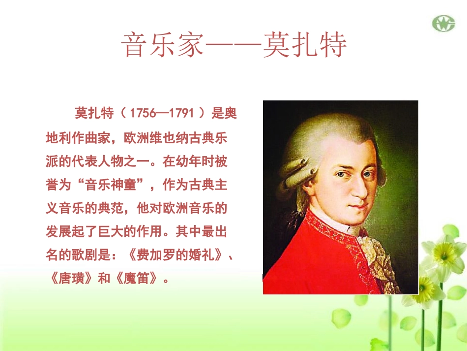 《g小调第四十交响曲》PPT课件[八年级音乐下册]_第2页