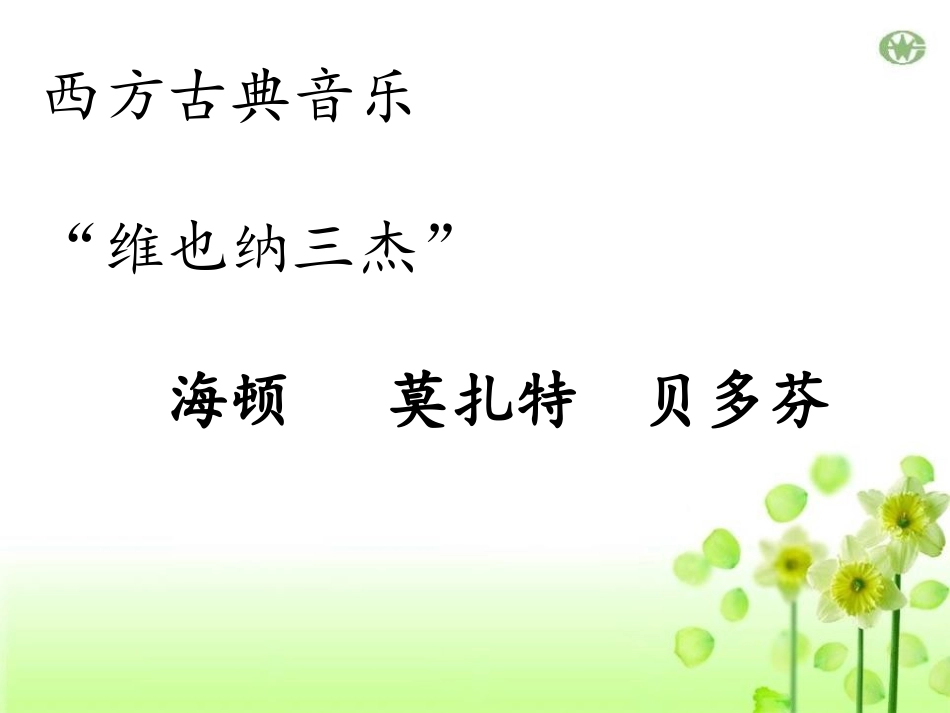 《g小调第四十交响曲》PPT课件[八年级音乐下册]_第3页