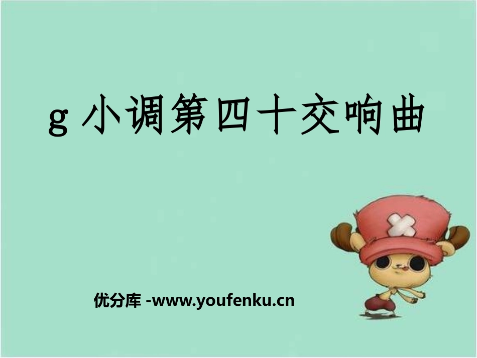 《g小调第四十交响曲》PPT课件[八年级音乐下册]_第1页