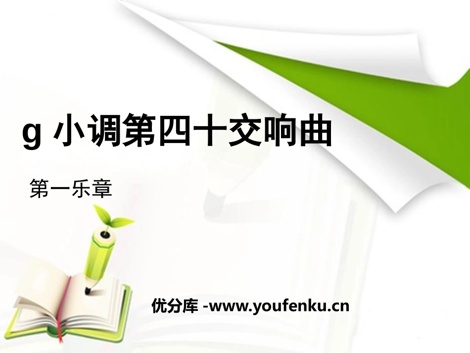 《g小调第四十交响曲》PPT课件[八年级音乐下册]_第1页
