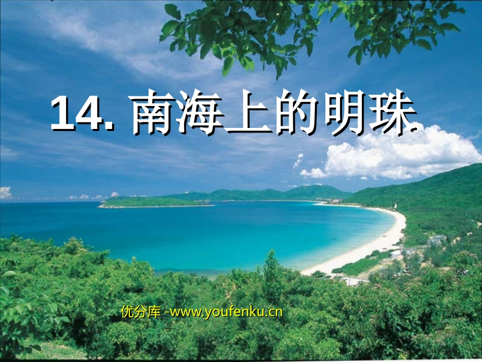 《南海上的明珠》PPT课件[西师大版四年级语文上册]_第1页