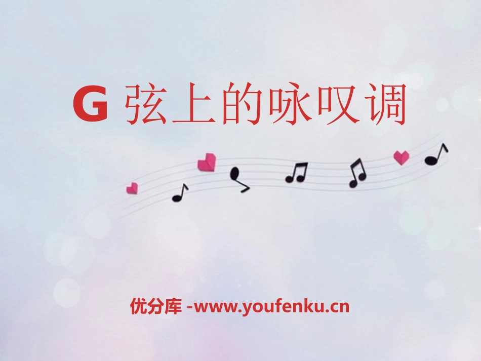 《G弦上的咏叹调》PPT课件[八年级音乐下册]_第1页