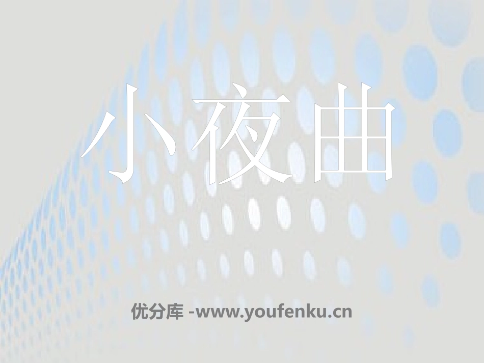 《小夜曲》PPT课件[八年级音乐下册]_第1页