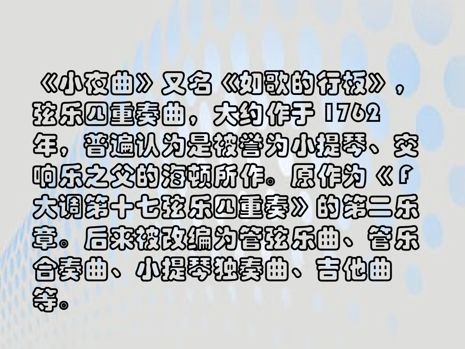 《小夜曲》PPT课件[八年级音乐下册]_第2页