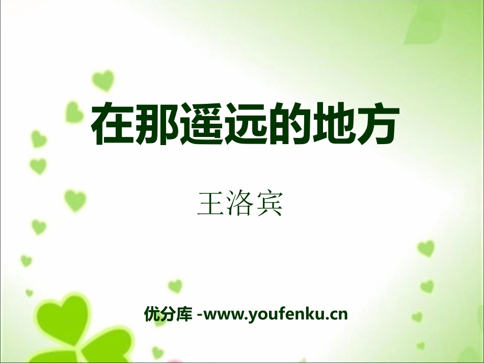 《在那遥远的地方》PPT课件[八年级音乐下册]_第1页