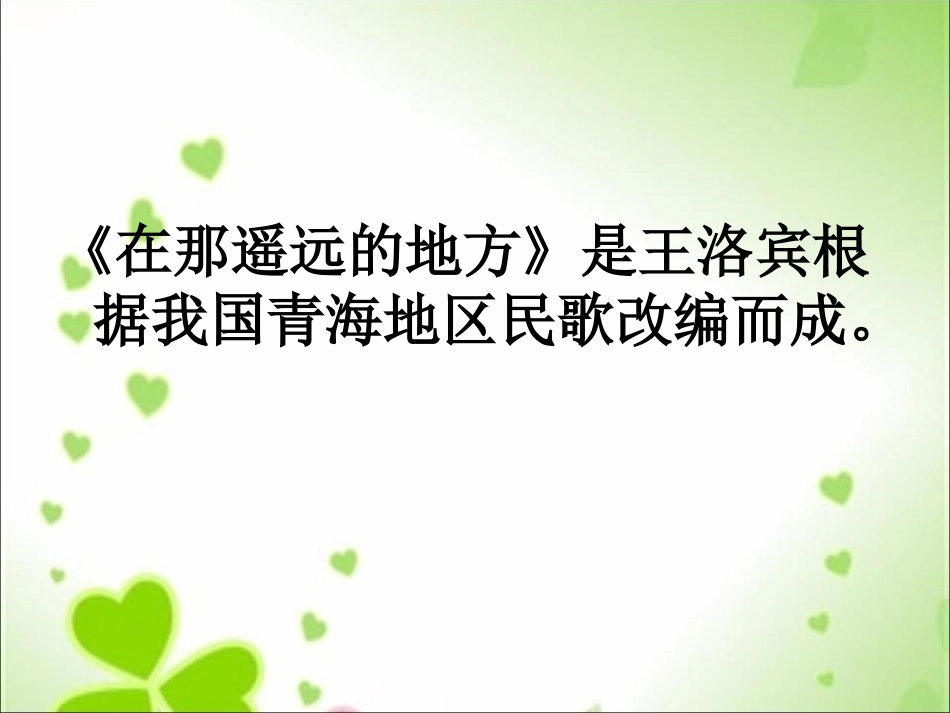 《在那遥远的地方》PPT课件[八年级音乐下册]_第2页