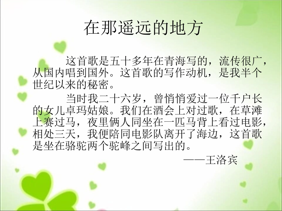 《在那遥远的地方》PPT课件[八年级音乐下册]_第3页