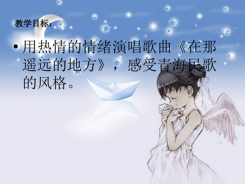 《在那遥远的地方》PPT课件[八年级音乐下册]_第1页
