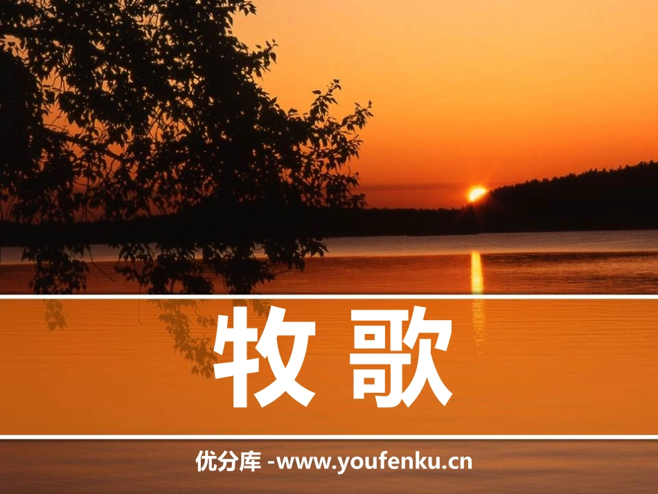 《牧歌》PPT课件[八年级音乐下册]_第1页