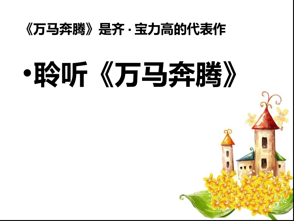 《万马奔腾》PPT课件[八年级音乐下册]_第2页