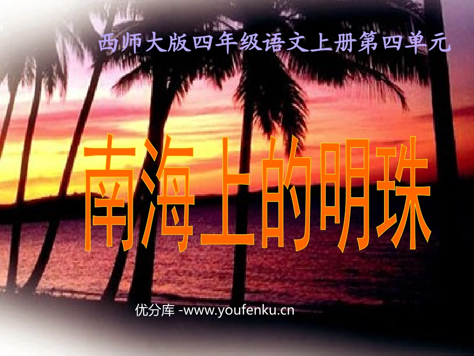 《南海上的明珠》PPT课件[西师大版四年级语文上册]_第1页