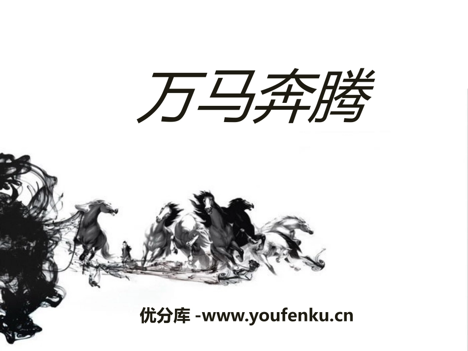 《万马奔腾》PPT课件[八年级音乐下册]_第1页