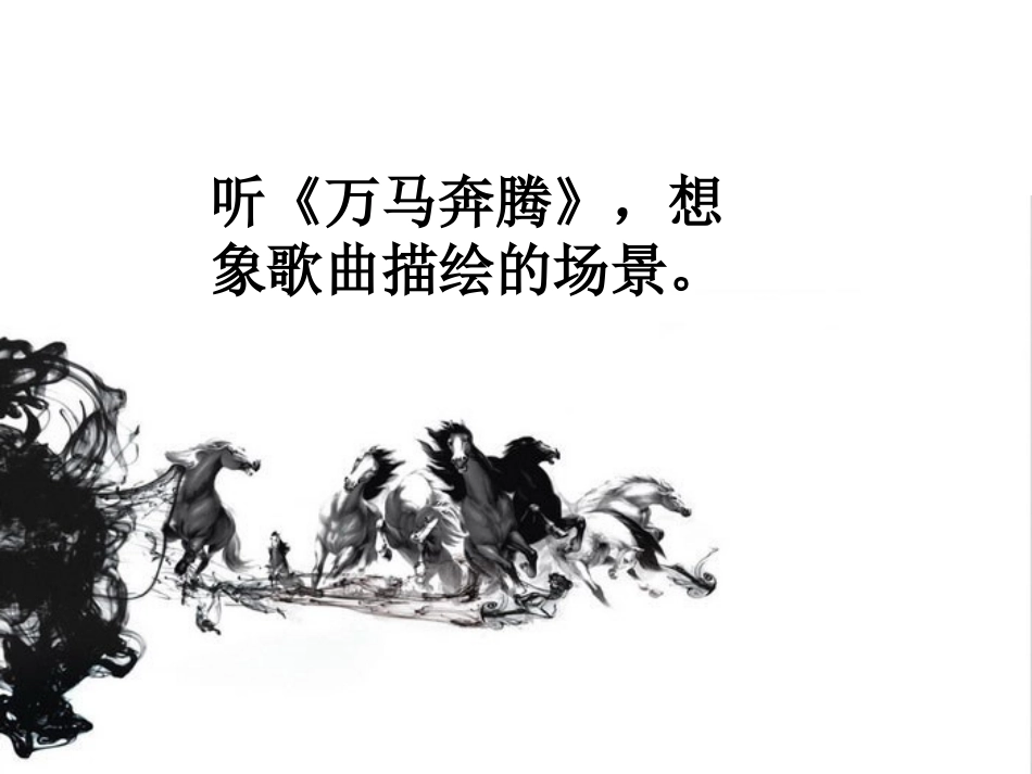 《万马奔腾》PPT课件[八年级音乐下册]_第2页