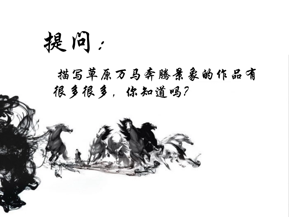 《万马奔腾》PPT课件[八年级音乐下册]_第3页