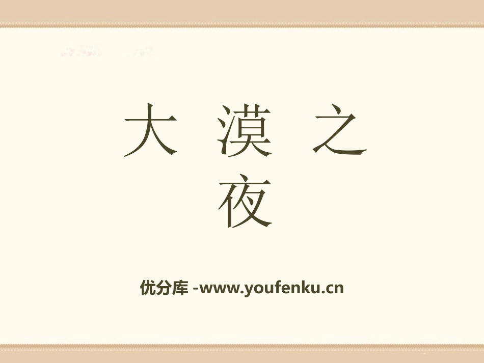 《大漠之夜》PPT课件[八年级音乐下册]_第1页