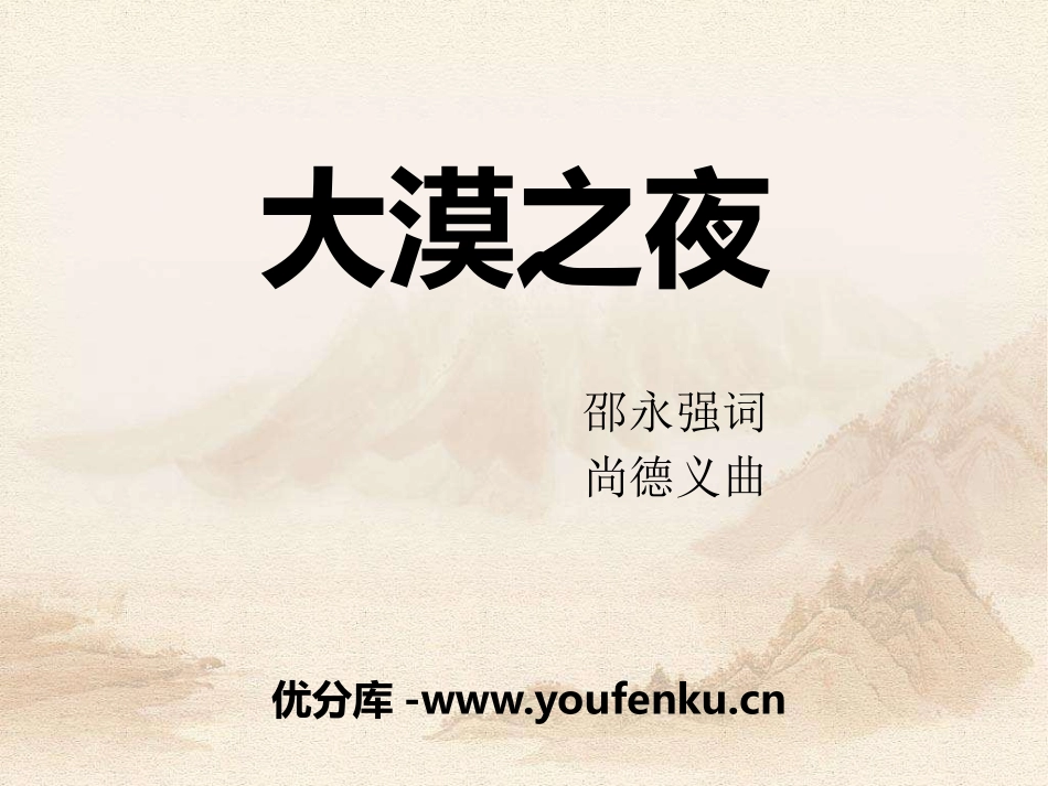 《大漠之夜》PPT课件[八年级音乐下册]_第1页