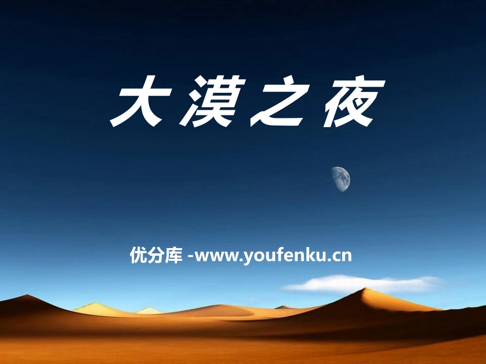 《大漠之夜》PPT课件[八年级音乐下册]_第1页