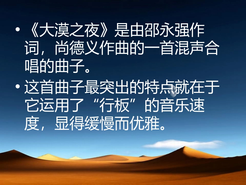 《大漠之夜》PPT课件[八年级音乐下册]_第3页