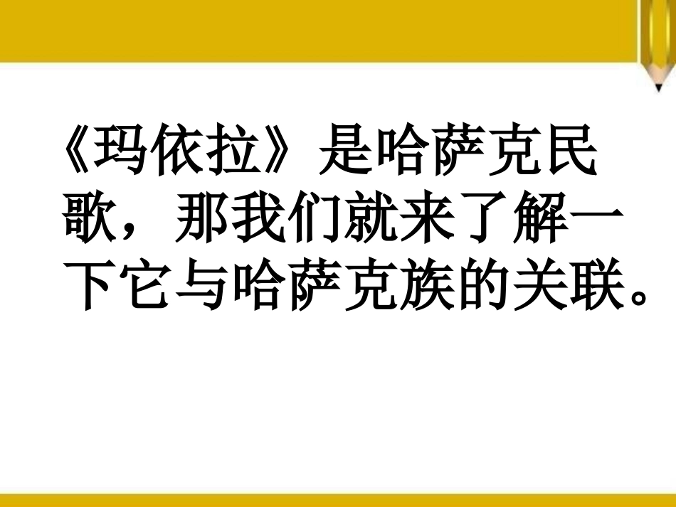 《玛依拉》PPT课件[八年级音乐下册]_第2页