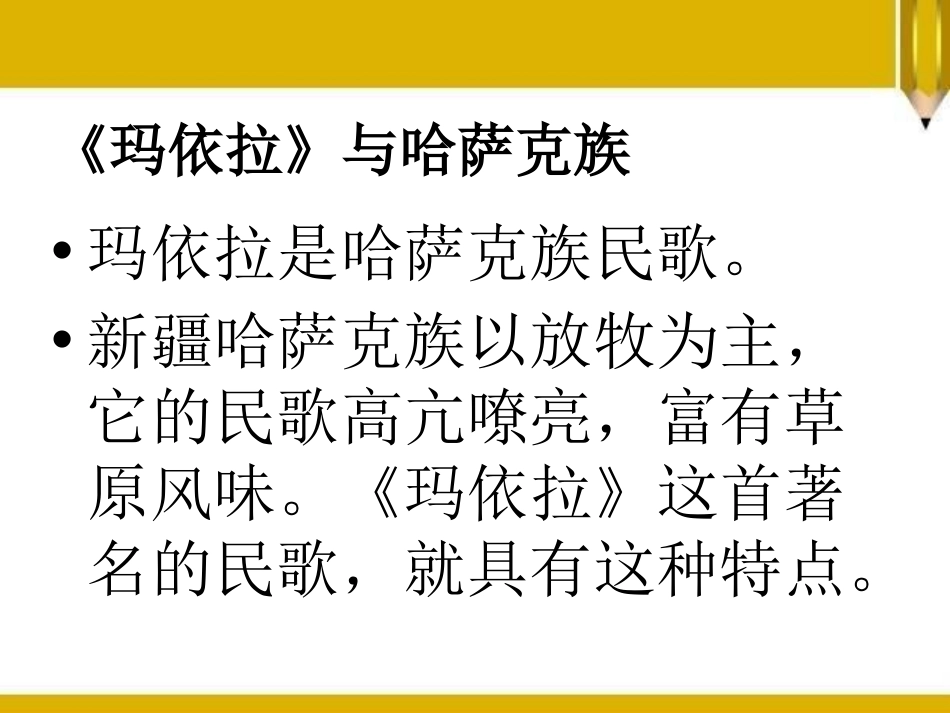 《玛依拉》PPT课件[八年级音乐下册]_第3页