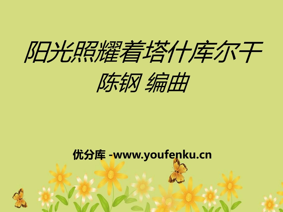 《阳光照耀着塔什库尔干》PPT课件[八年级音乐下册]_第1页