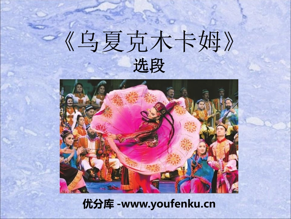《乌夏克木卡姆》PPT课件[八年级音乐下册]_第1页