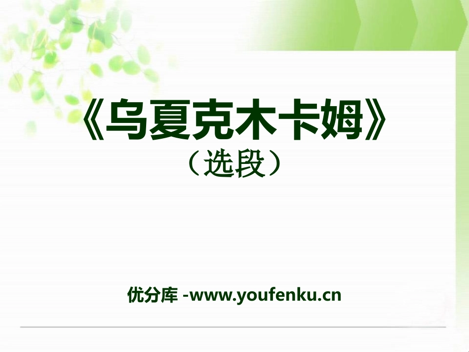 《乌夏克木卡姆》PPT课件[八年级音乐下册]_第1页