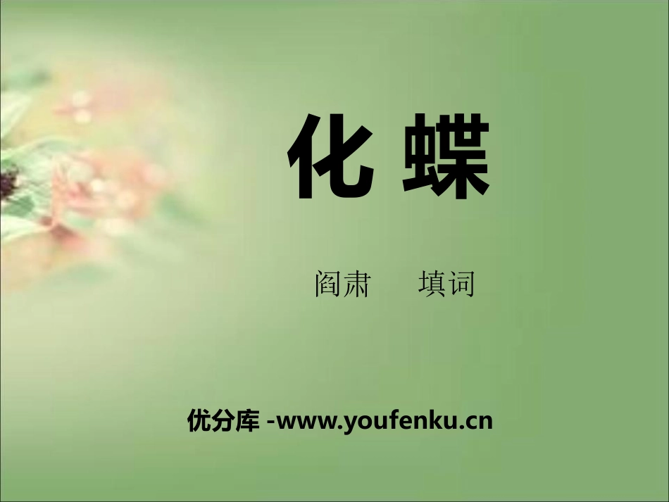 《化蝶》PPT课件[八年级音乐下册]_第1页
