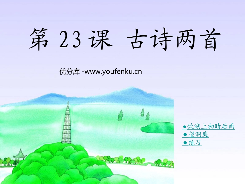 《饮湖上初晴后雨》PPT课件[西师大版四年级语文上册]_第1页