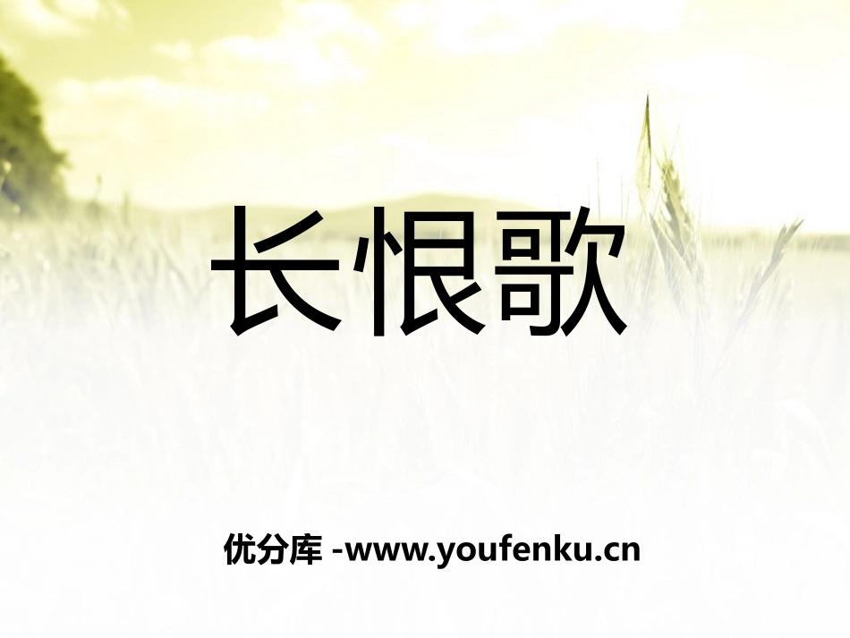 《长恨歌》PPT课件[八年级音乐下册]_第1页
