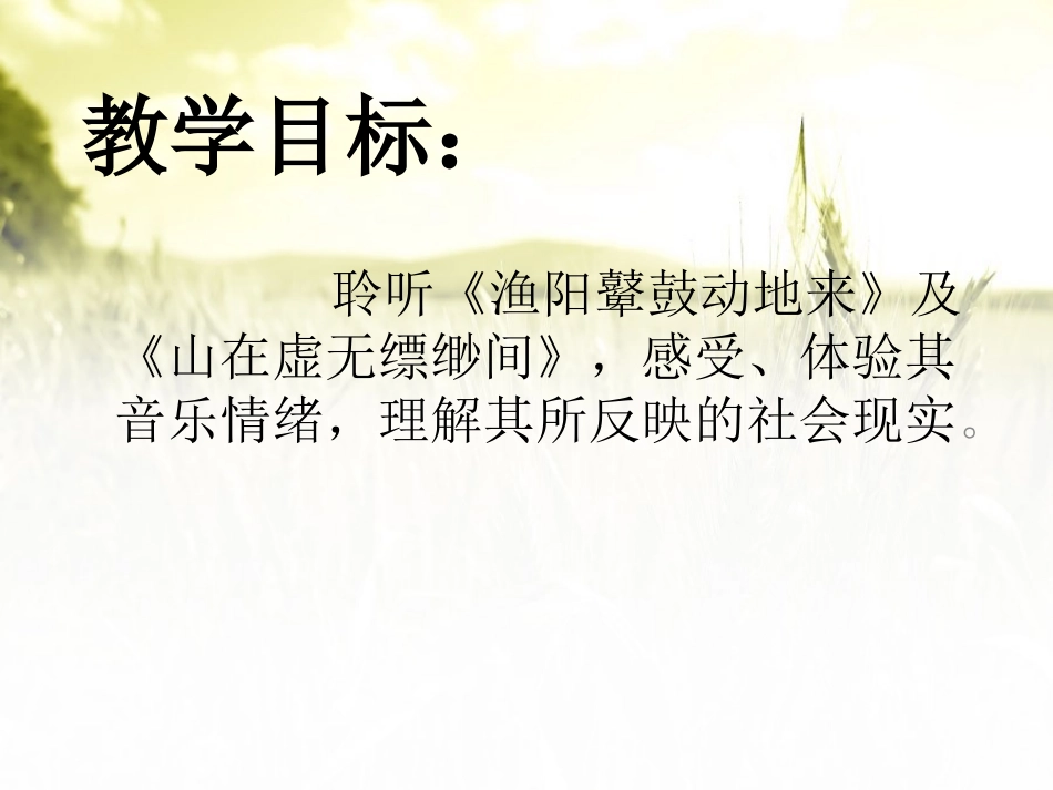 《长恨歌》PPT课件[八年级音乐下册]_第2页