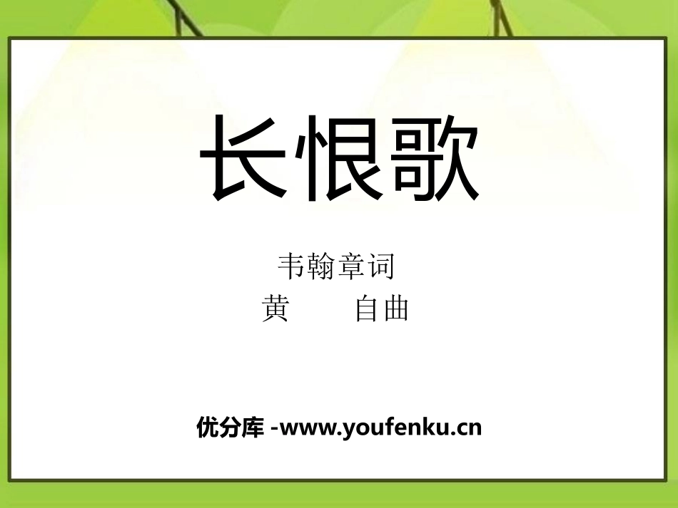 《长恨歌》PPT课件[八年级音乐下册]_第1页