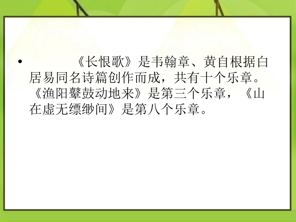 《长恨歌》PPT课件[八年级音乐下册]_第2页