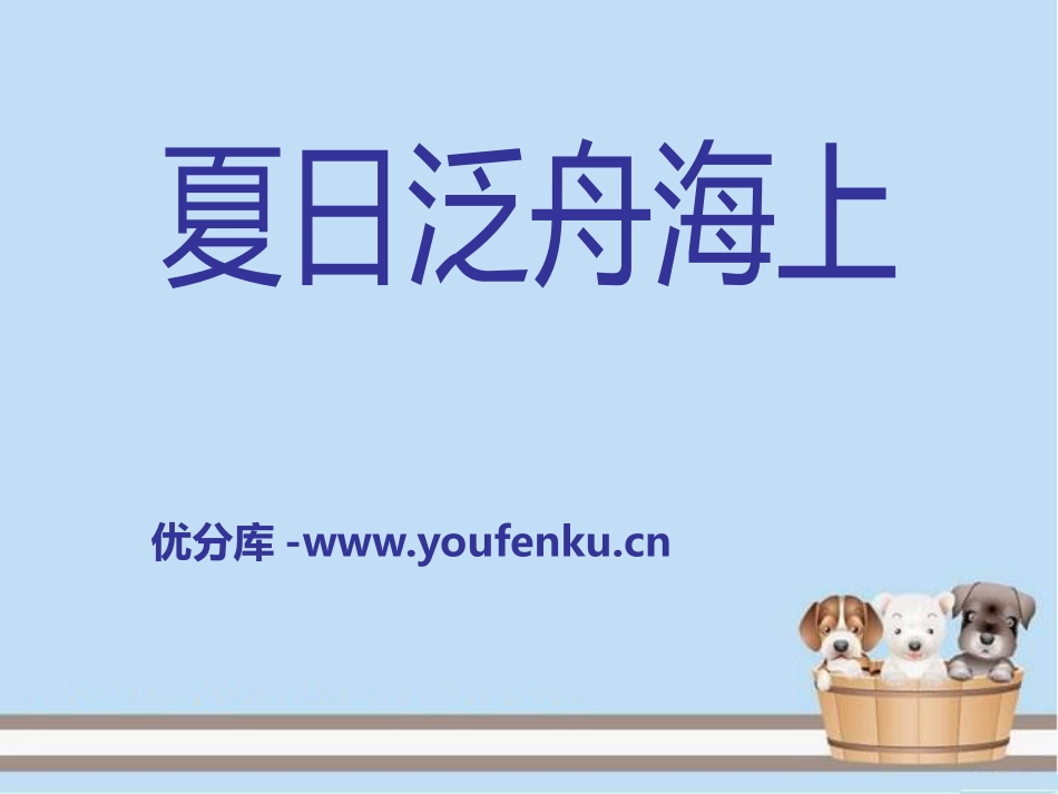 《夏日泛舟海上》PPT课件[八年级音乐下册]_第1页