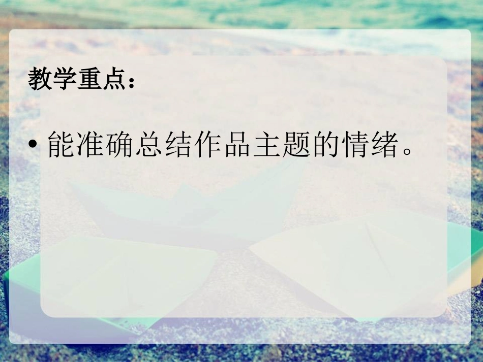 《六月-船歌》PPT课件[八年级音乐下册]_第3页