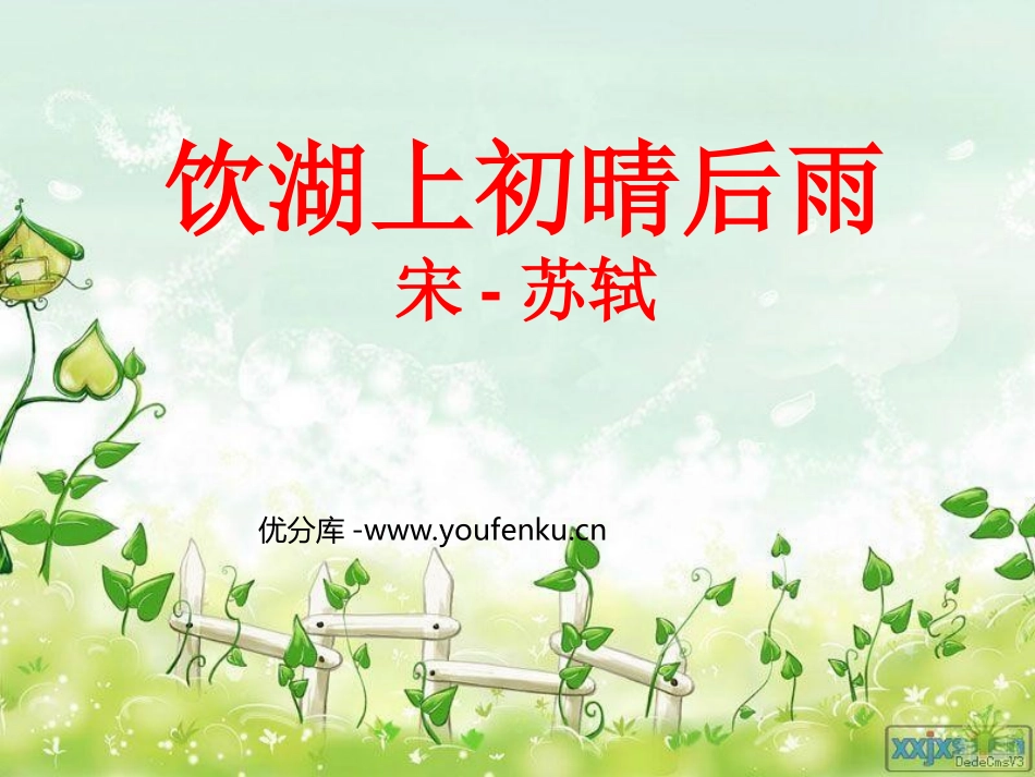 《饮湖上初晴后雨》PPT课件[西师大版四年级语文上册]_第1页