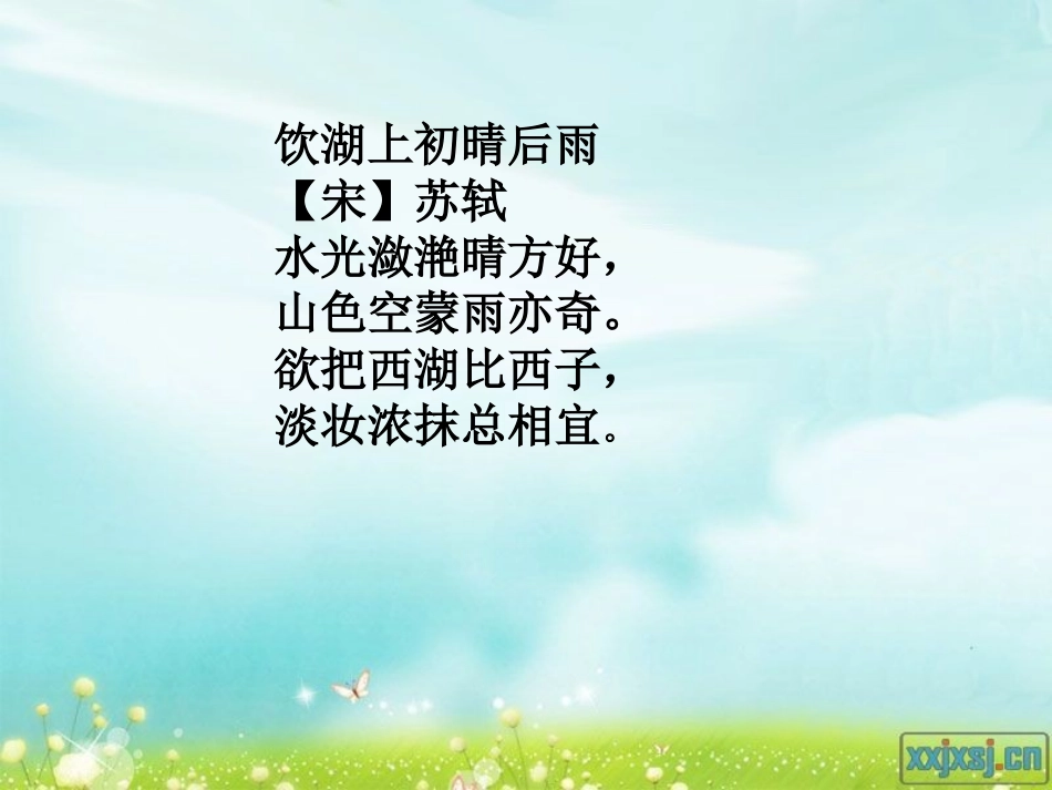 《饮湖上初晴后雨》PPT课件[西师大版四年级语文上册]_第3页