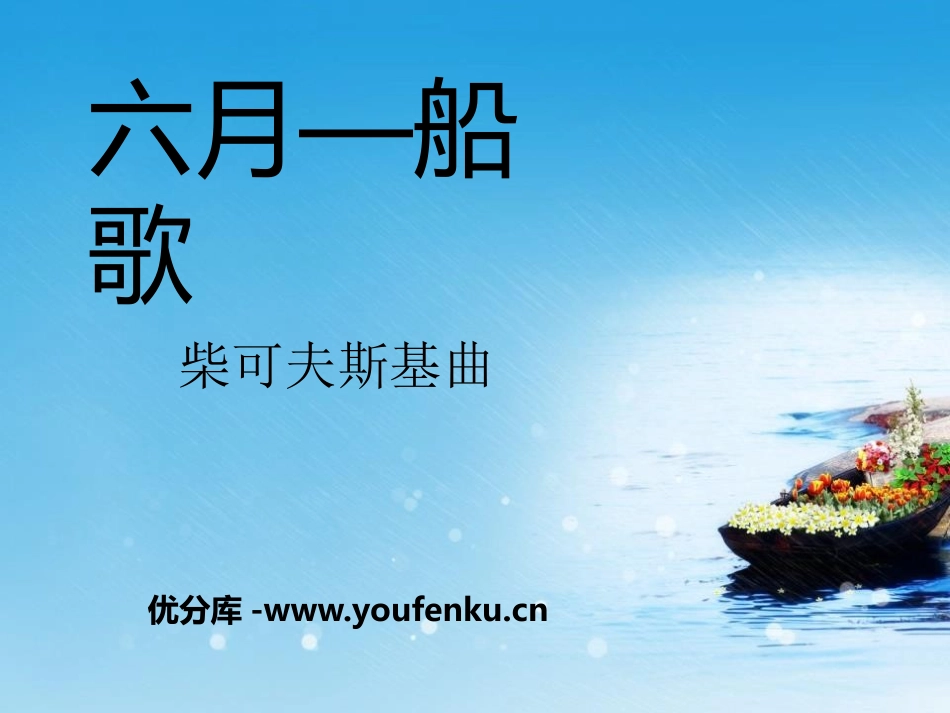 《六月-船歌》PPT课件[八年级音乐下册]_第1页
