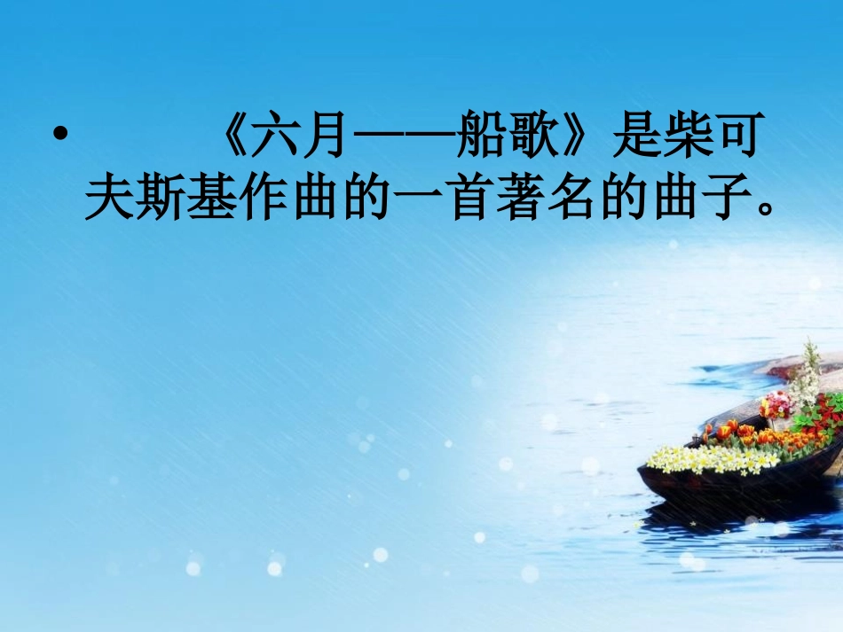 《六月-船歌》PPT课件[八年级音乐下册]_第2页