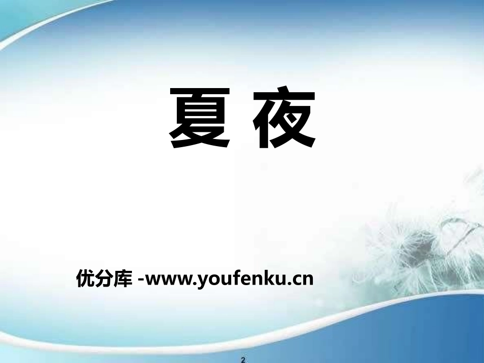 《夏夜》PPT课件[八年级音乐下册]_第1页